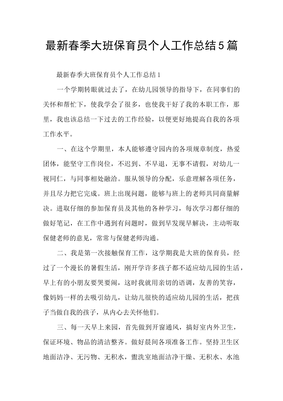 最新春季大班保育员个人工作总结5篇_第1页