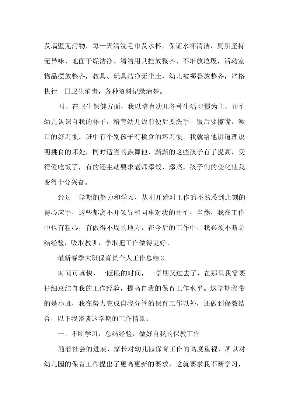 最新春季大班保育员个人工作总结5篇_第2页