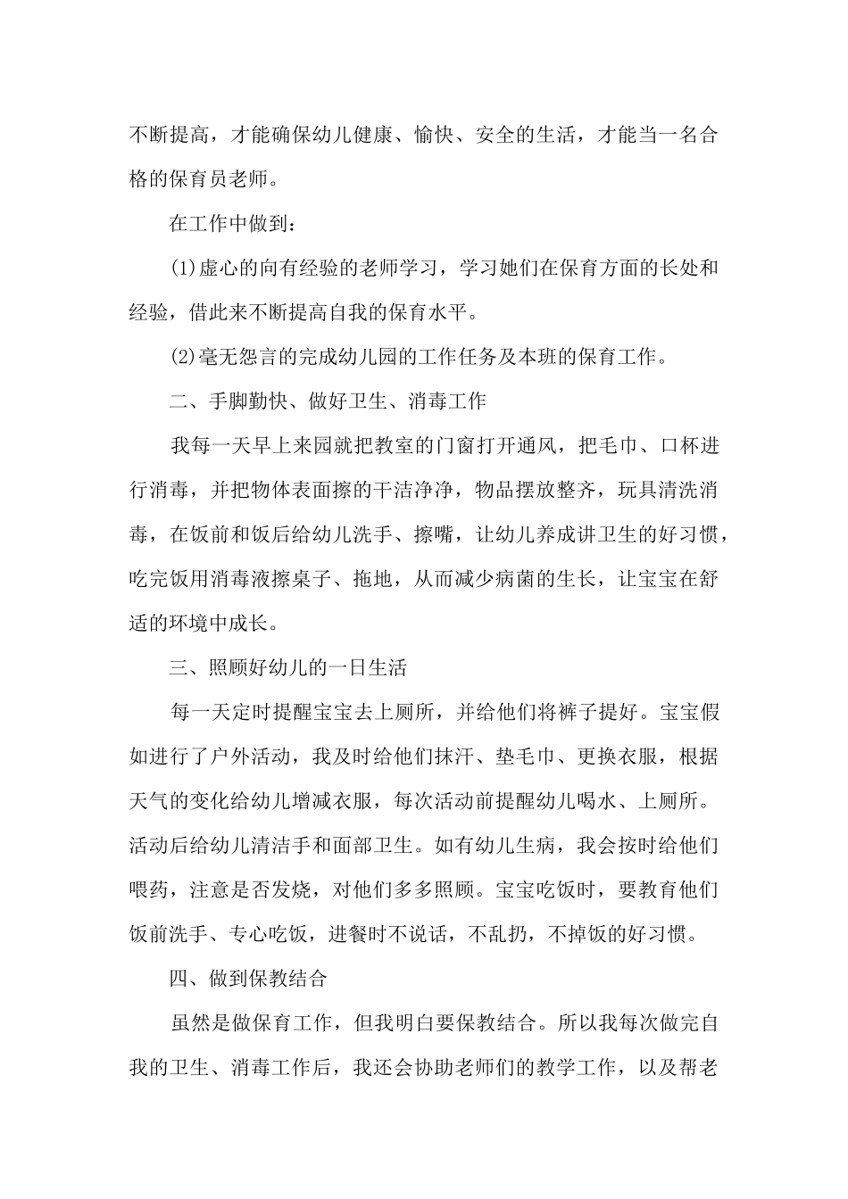 最新春季大班保育员个人工作总结5篇_第3页