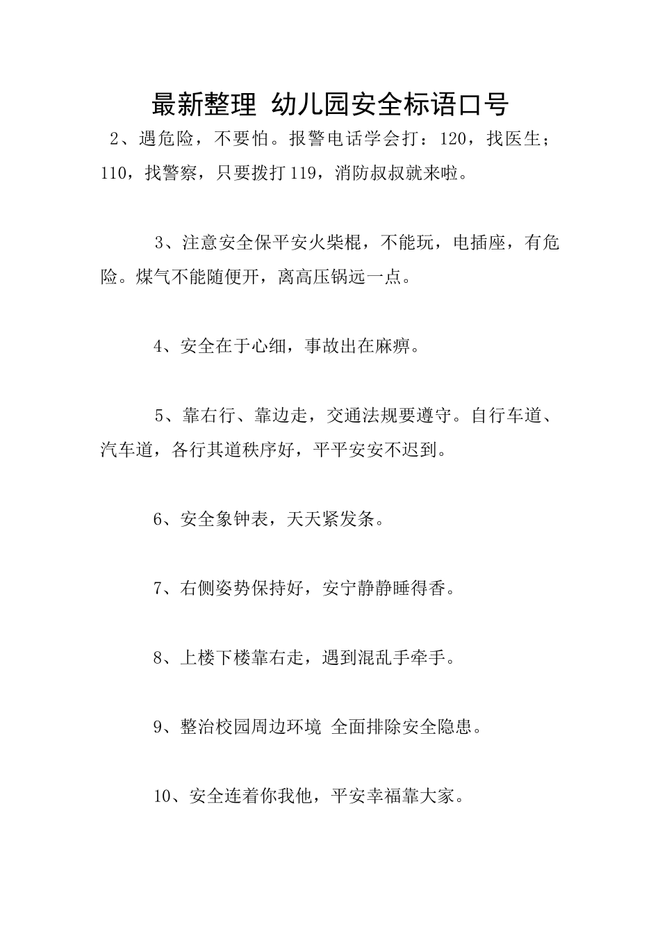 最新整理-幼儿园安全标语口号_第1页