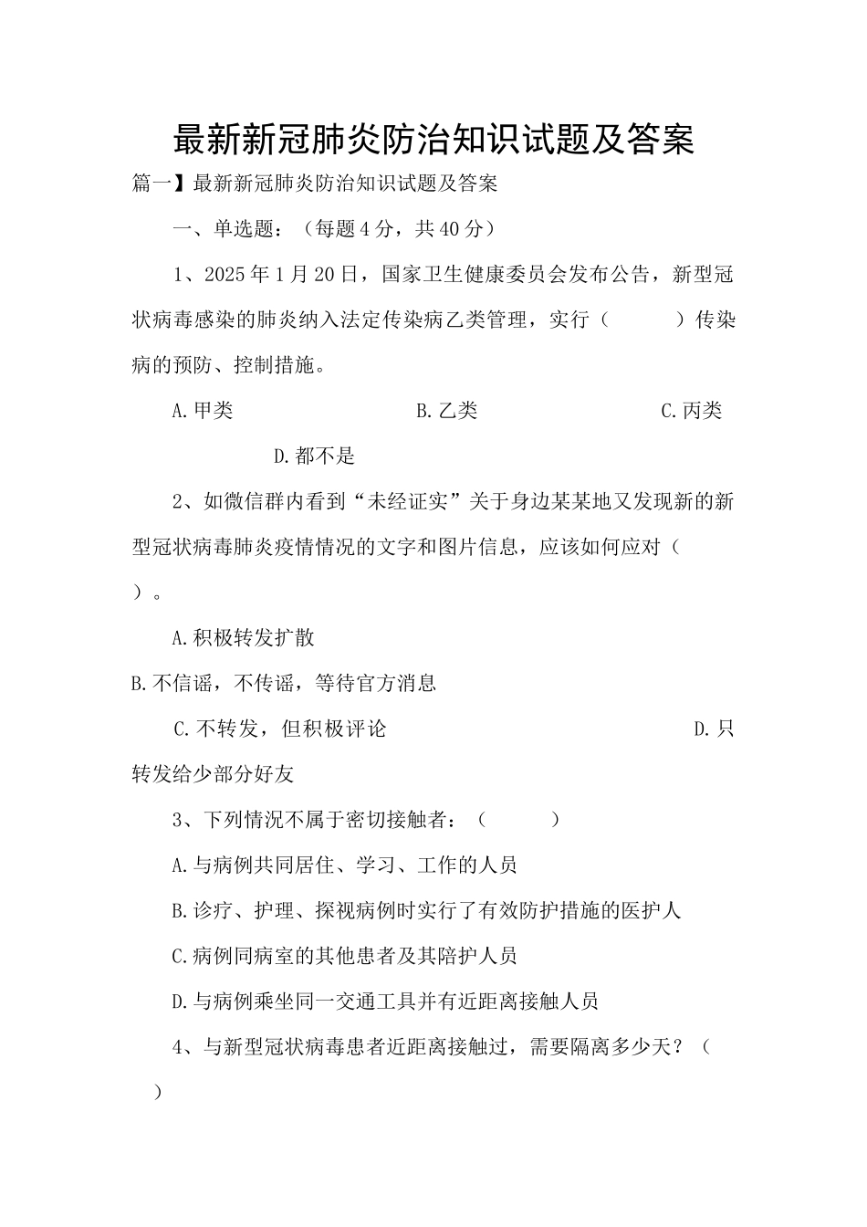 最新新冠肺炎防治知识试题及答案_第1页