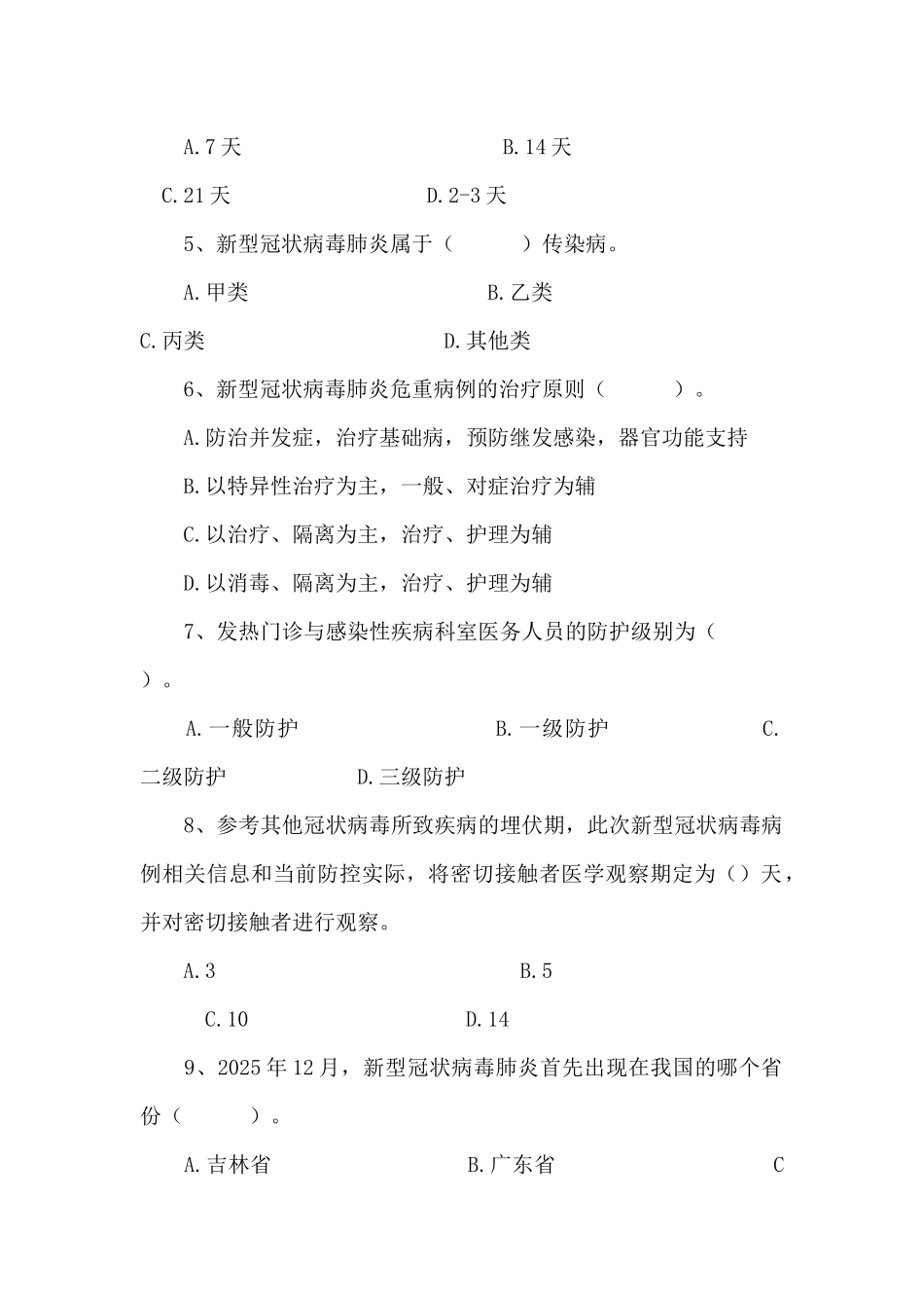 最新新冠肺炎防治知识试题及答案_第2页