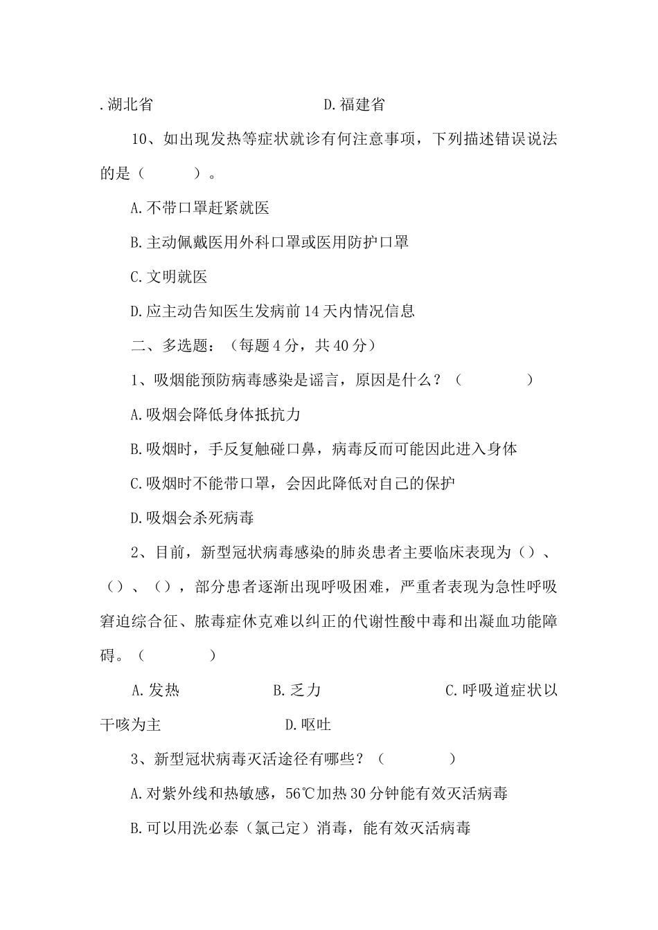 最新新冠肺炎防治知识试题及答案_第3页