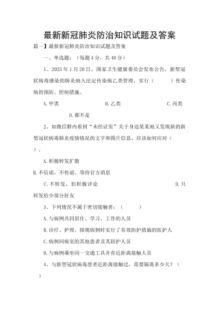 最新新冠肺炎防治知识试题及答案