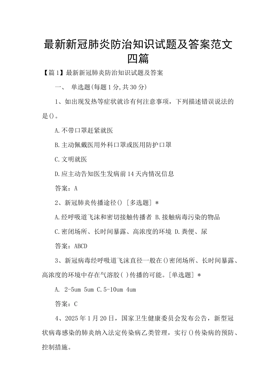 最新新冠肺炎防治知识试题及答案范文四篇_第1页