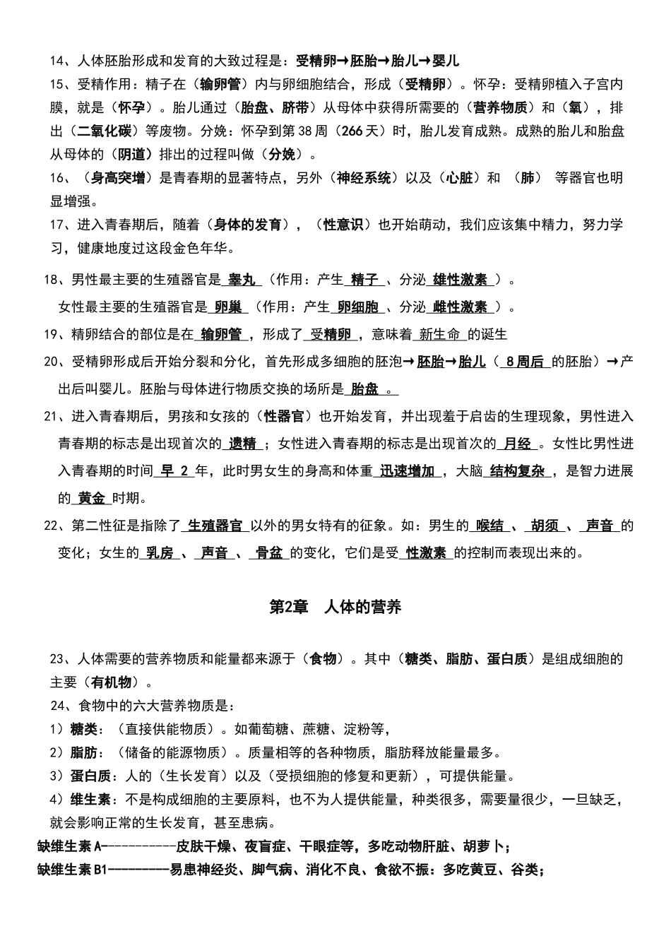 最新整理七年级下册人教版生物知识点汇编_第2页