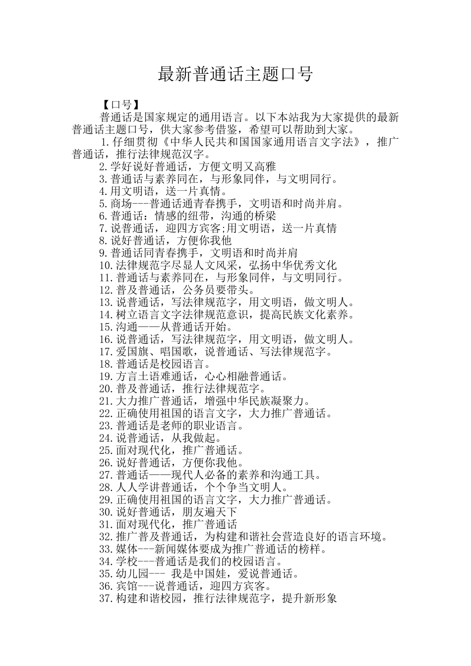 最新普通话主题口号_第1页