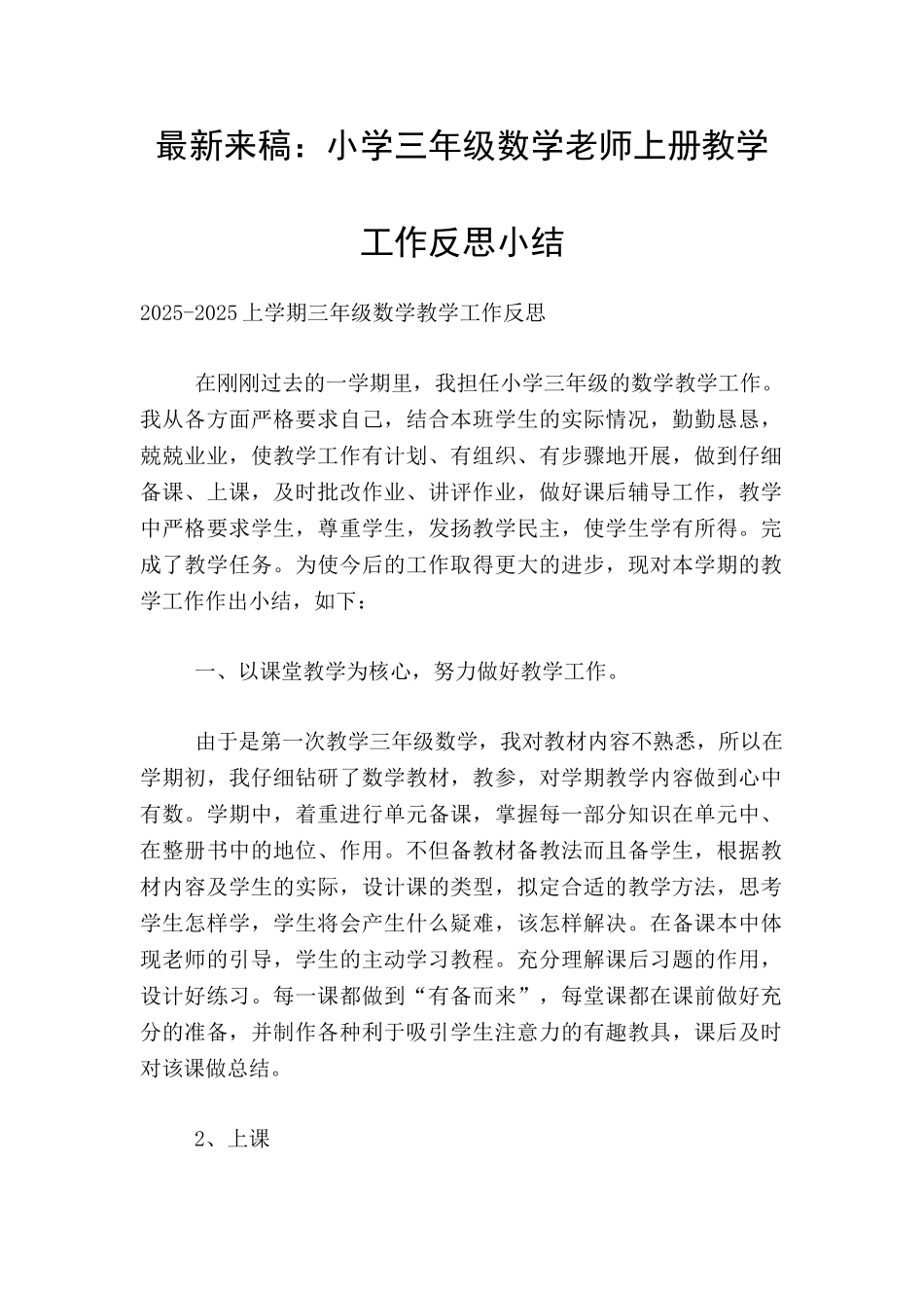 最新来稿：小学三年级数学教师上册教学工作反思小结_第1页
