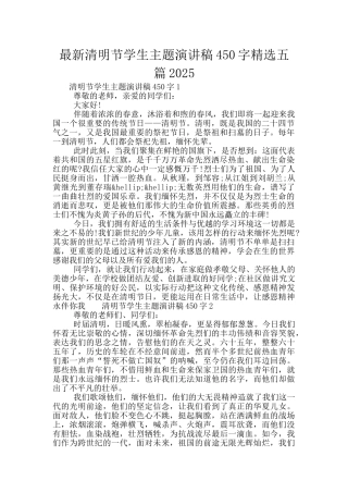 最新清明节学生主题演讲稿450字精选五篇2025