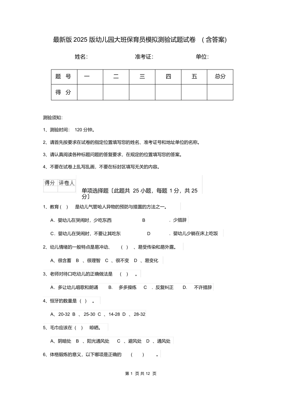 最新版2025版幼儿园大班保育员模拟考试试题试卷_第1页