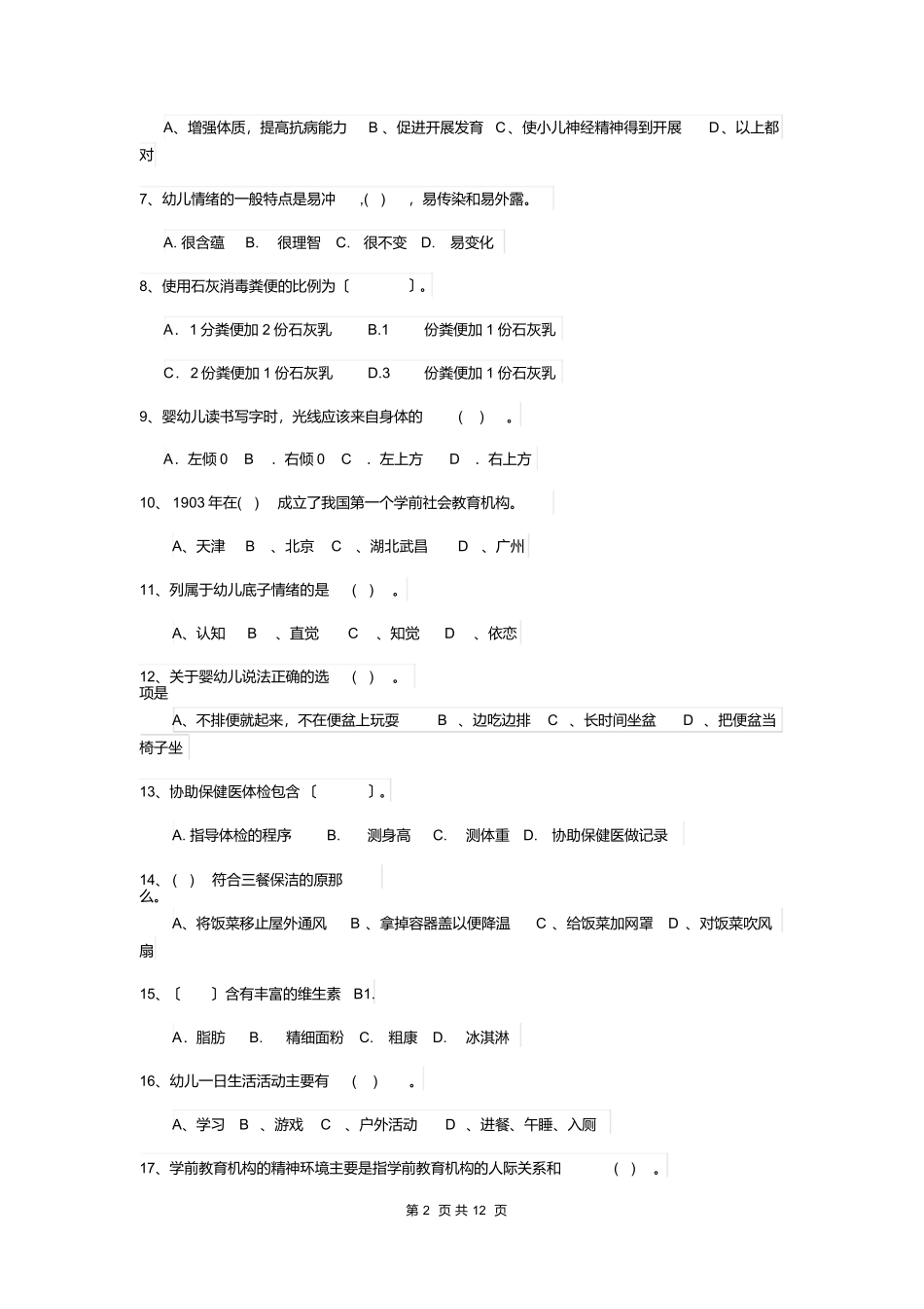 最新版2025版幼儿园大班保育员模拟考试试题试卷_第2页