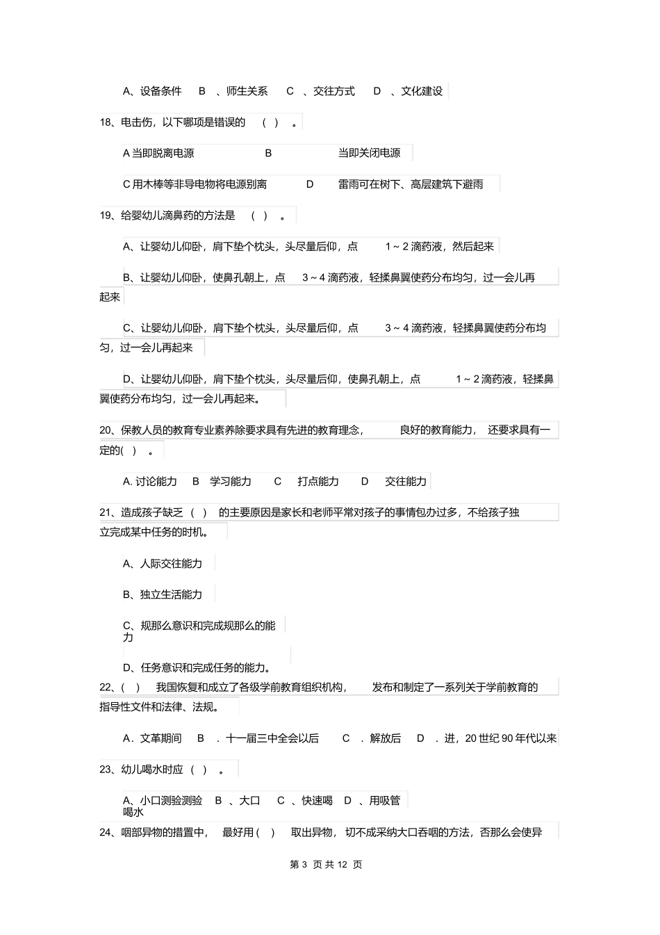 最新版2025版幼儿园大班保育员模拟考试试题试卷_第3页