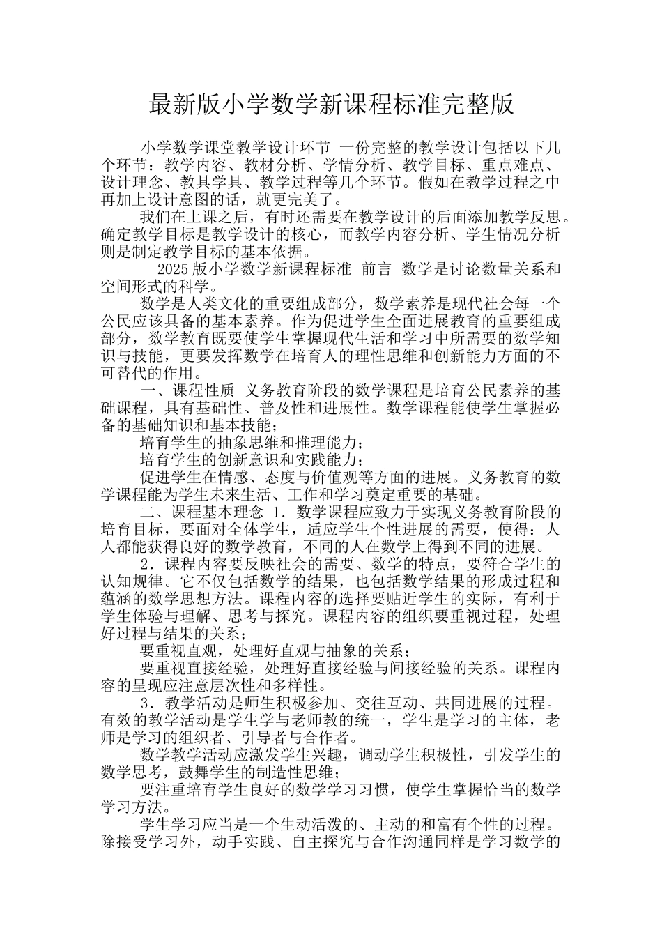 最新版小学数学新课程标准完整版_第1页