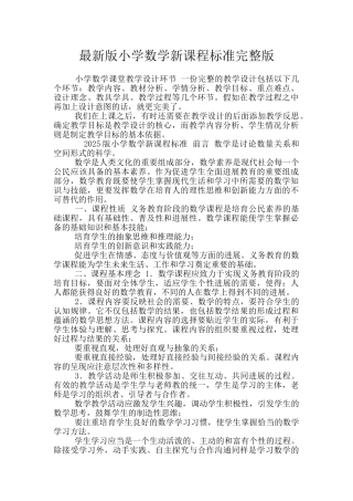 最新版小学数学新课程标准完整版
