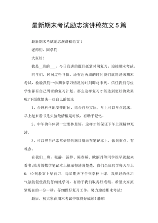 最新期末考试励志演讲稿范文5篇
