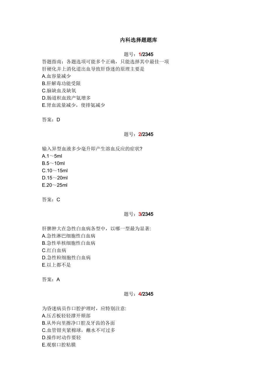 最新版内科学选择题题库答案_第1页