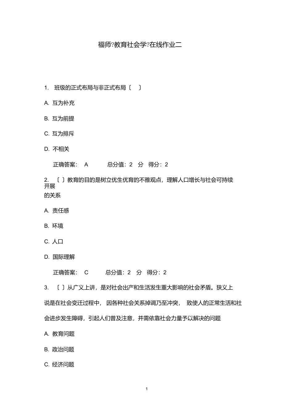 最新版2025年秋福师《教育社会学》在线作业满分答案_第1页