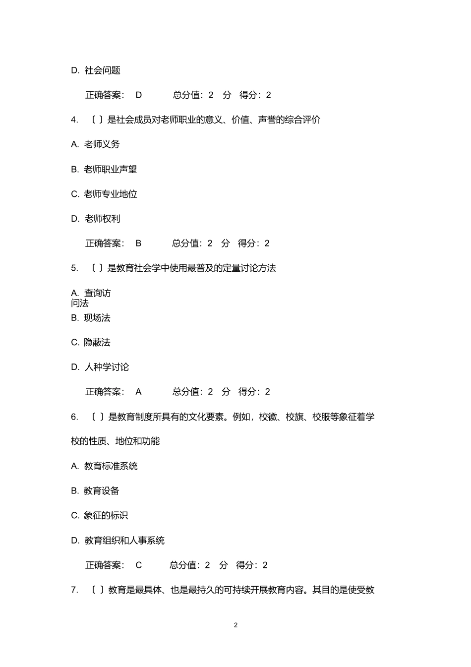 最新版2025年秋福师《教育社会学》在线作业满分答案_第2页
