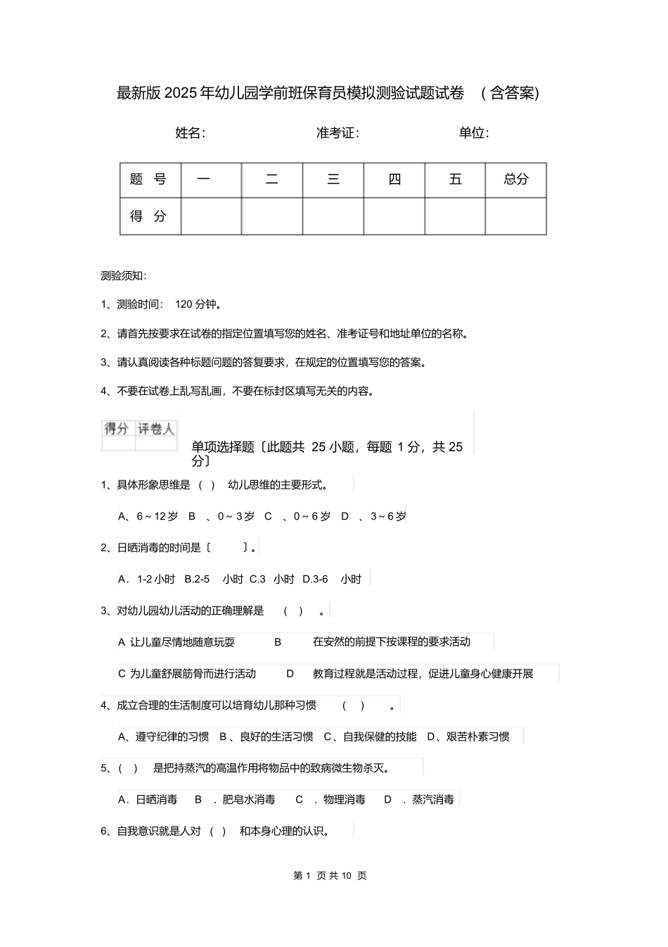 最新版2025年幼儿园学前班保育员模拟考试试题试卷_第1页