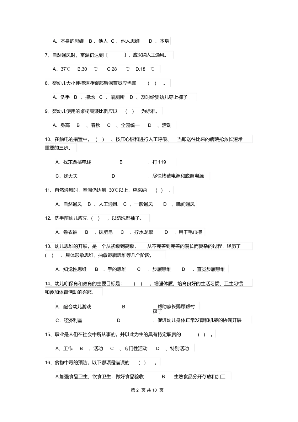 最新版2025年幼儿园学前班保育员模拟考试试题试卷_第2页