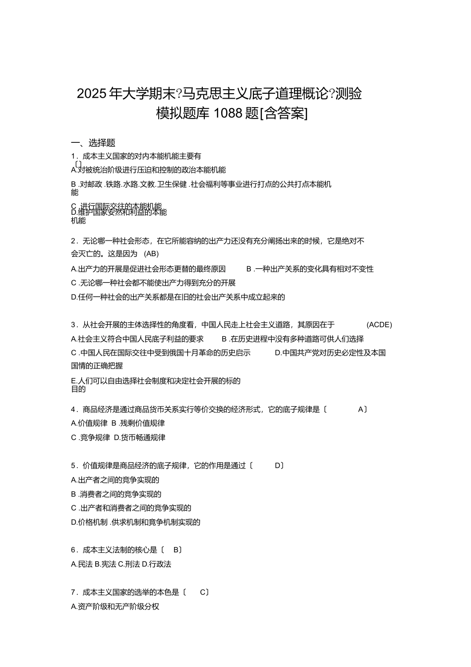 最新版精编《马克思主义基本原理概论》大学期末测试题库1088题_第1页