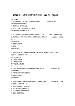 最新版精编2025年行政执法资格完整考试题库588题