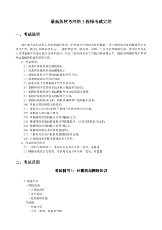 最新版软考网络工程师考试大纲