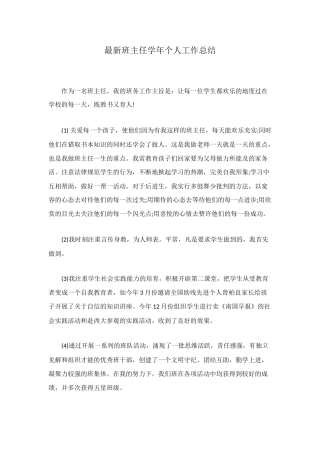 最新班主任学年个人工作总结