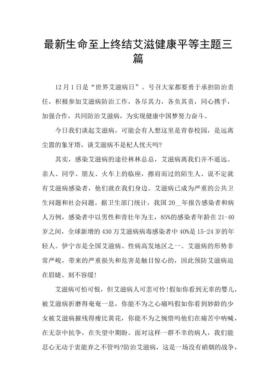 最新生命至上终结艾滋健康平等主题三篇_第1页