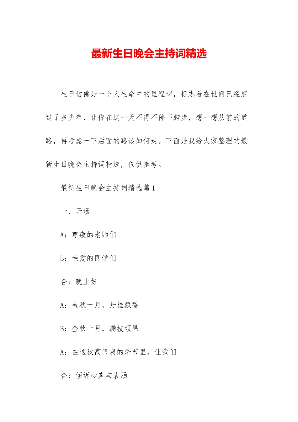 最新生日晚会主持词精选_第1页