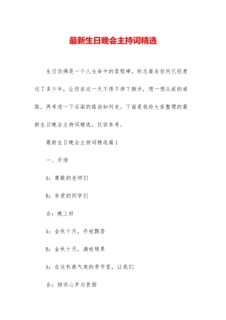 最新生日晚会主持词精选