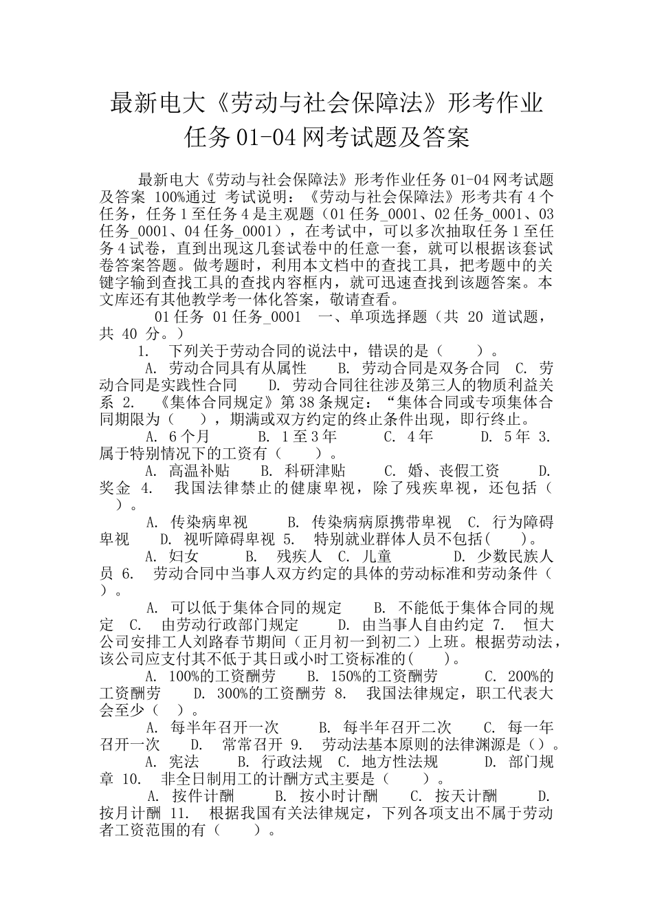 最新电大《劳动与社会保障法》形考作业任务01-04网考试题及答案_第1页