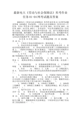 最新电大《劳动与社会保障法》形考作业任务01-04网考试题及答案