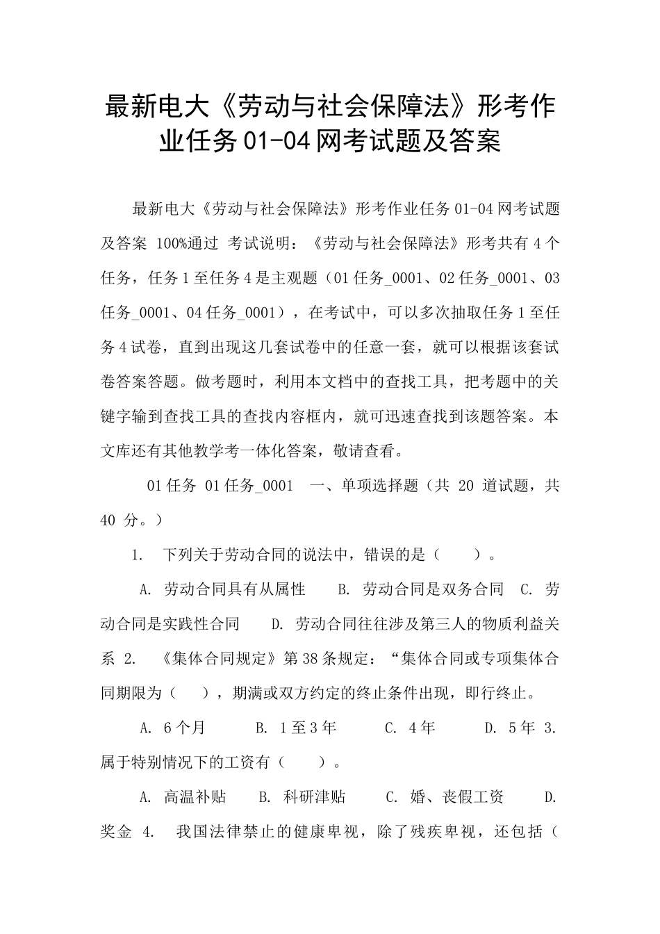 最新电大《劳动与社会保障法》形考作业任务01-04网考试题及答案_第1页