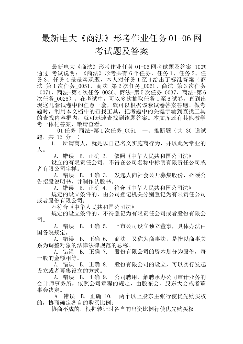 最新电大《商法》形考作业任务01-06网考试题及答案_第1页