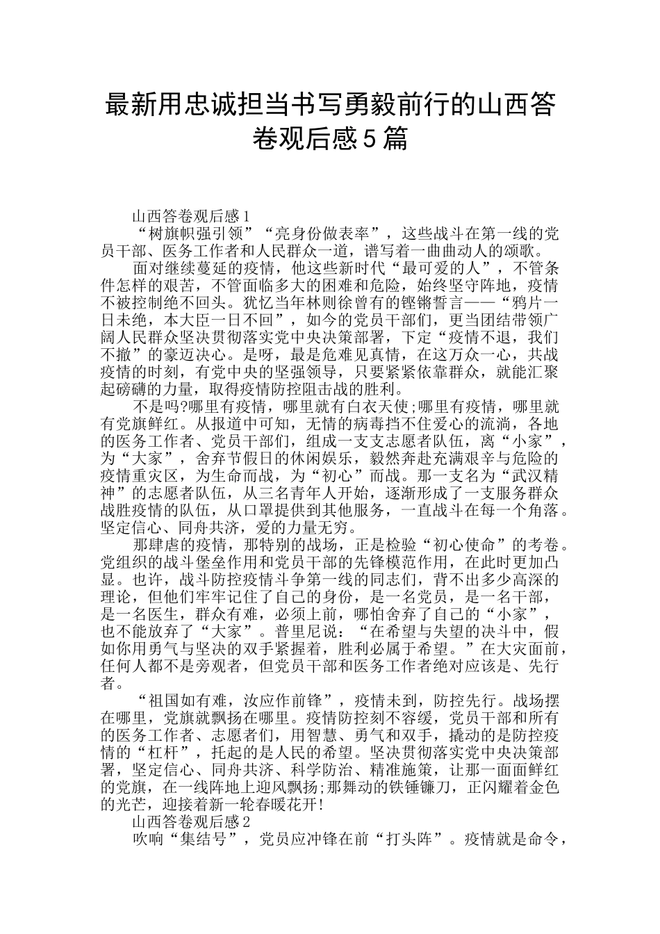 最新用忠诚担当书写勇毅前行的山西答卷观后感5篇_第1页
