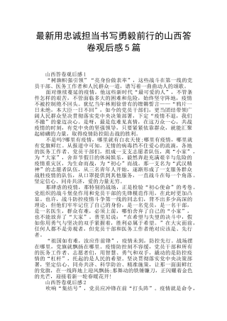 最新用忠诚担当书写勇毅前行的山西答卷观后感5篇