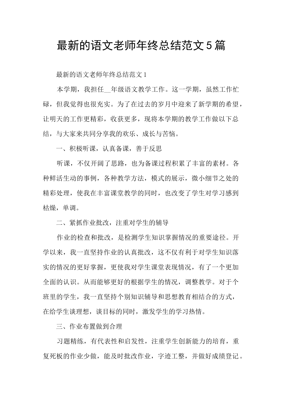 最新的语文教师年终总结范文5篇_第1页