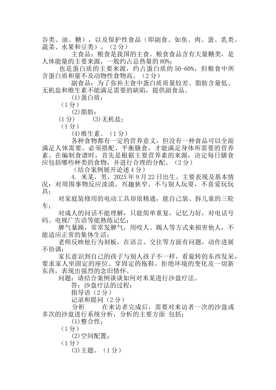 最新电大专科《学前儿童健康教育》材料分析题题库及答案_第3页