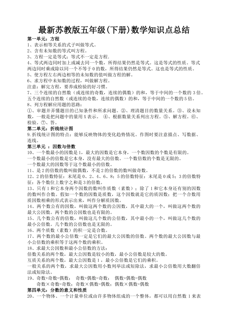 最新苏教版五年级下册数学知识点总结_第1页