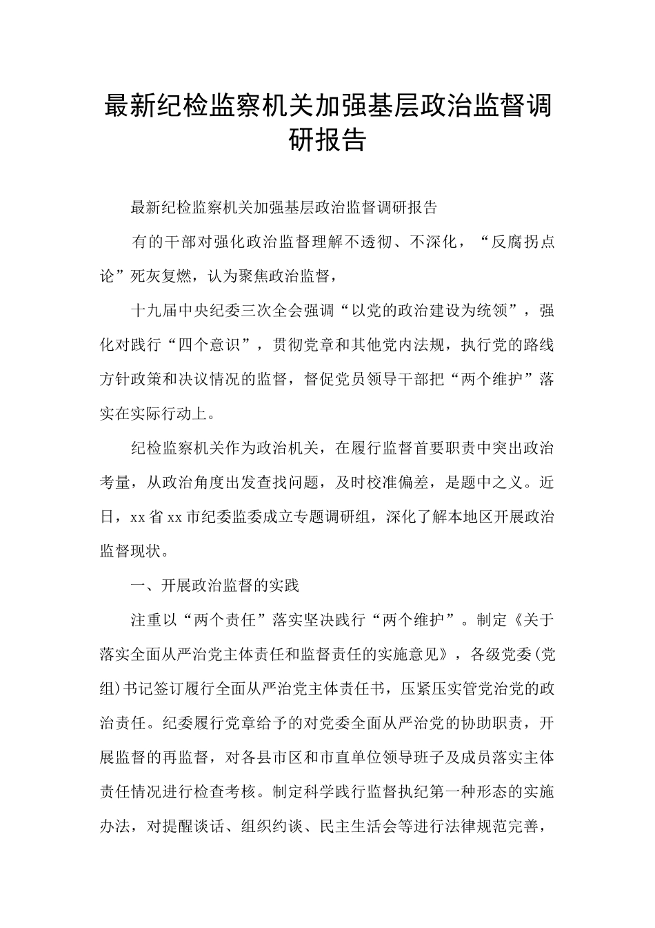 最新纪检监察机关加强基层政治监督调研报告_第1页