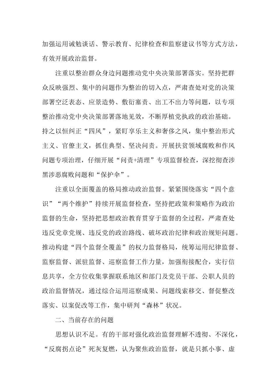 最新纪检监察机关加强基层政治监督调研报告_第2页