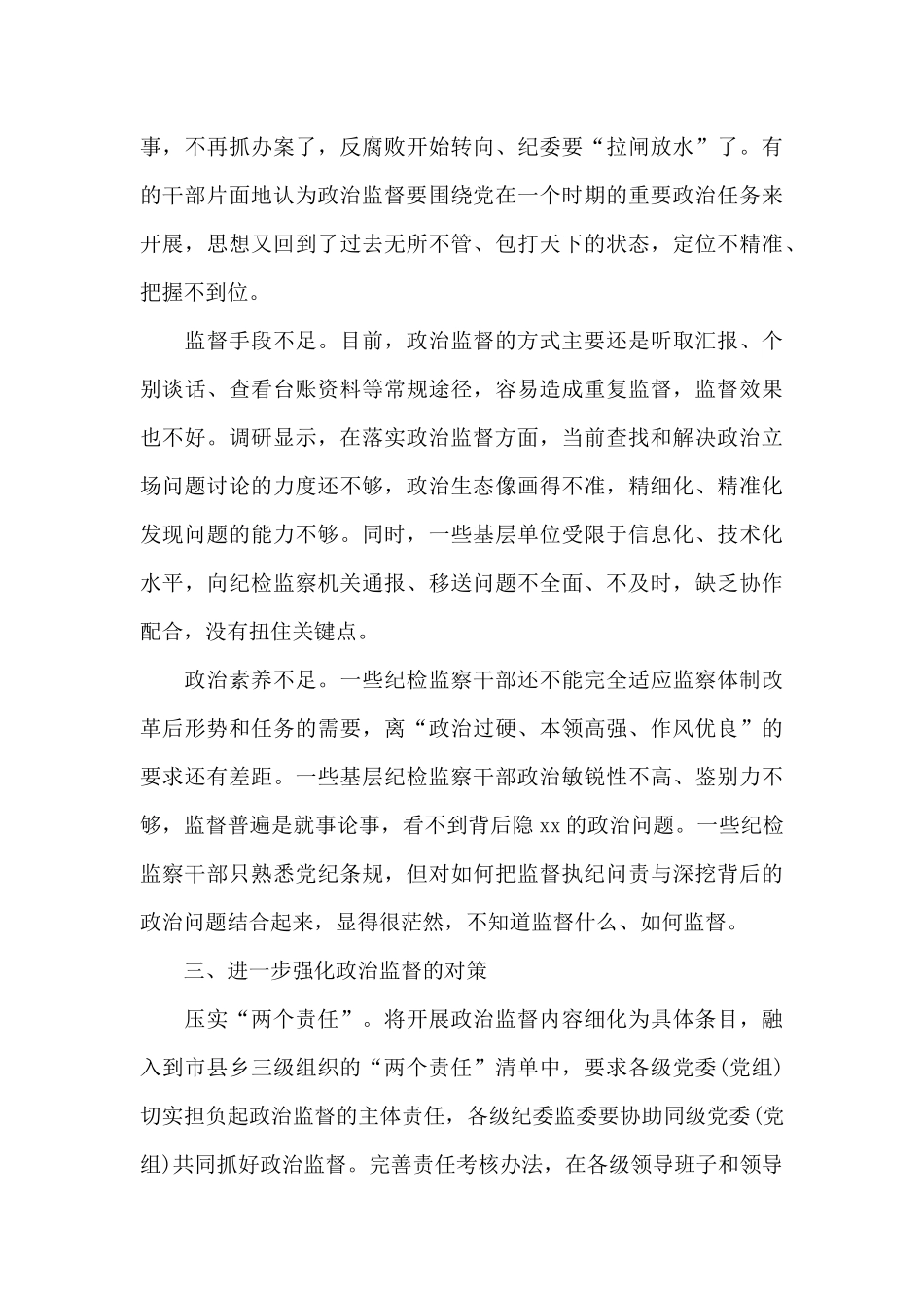 最新纪检监察机关加强基层政治监督调研报告_第3页