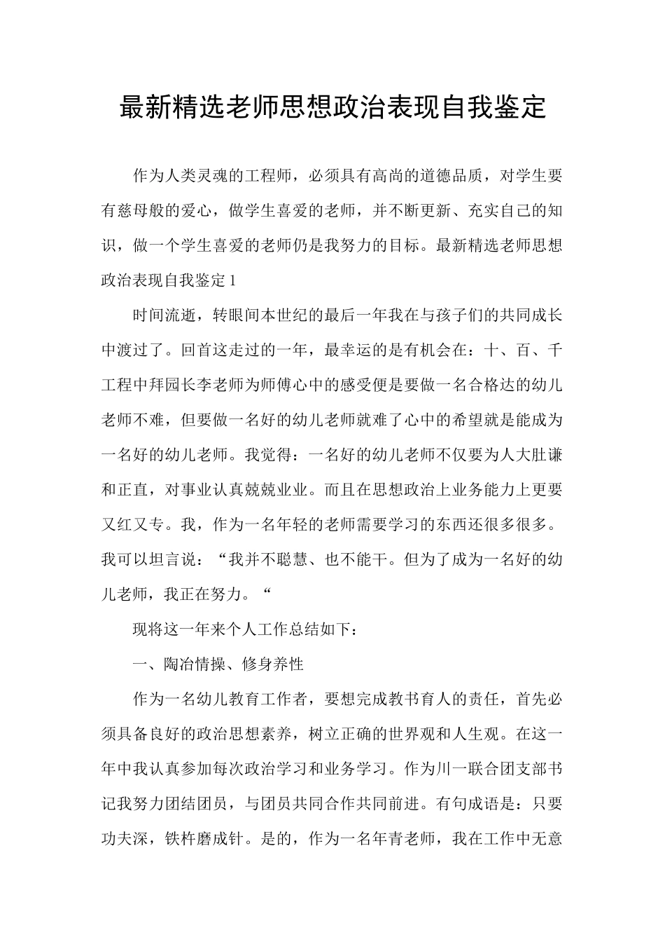 最新精选教师思想政治表现自我鉴定_第1页