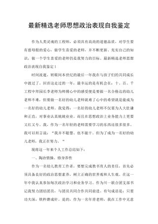 最新精选教师思想政治表现自我鉴定