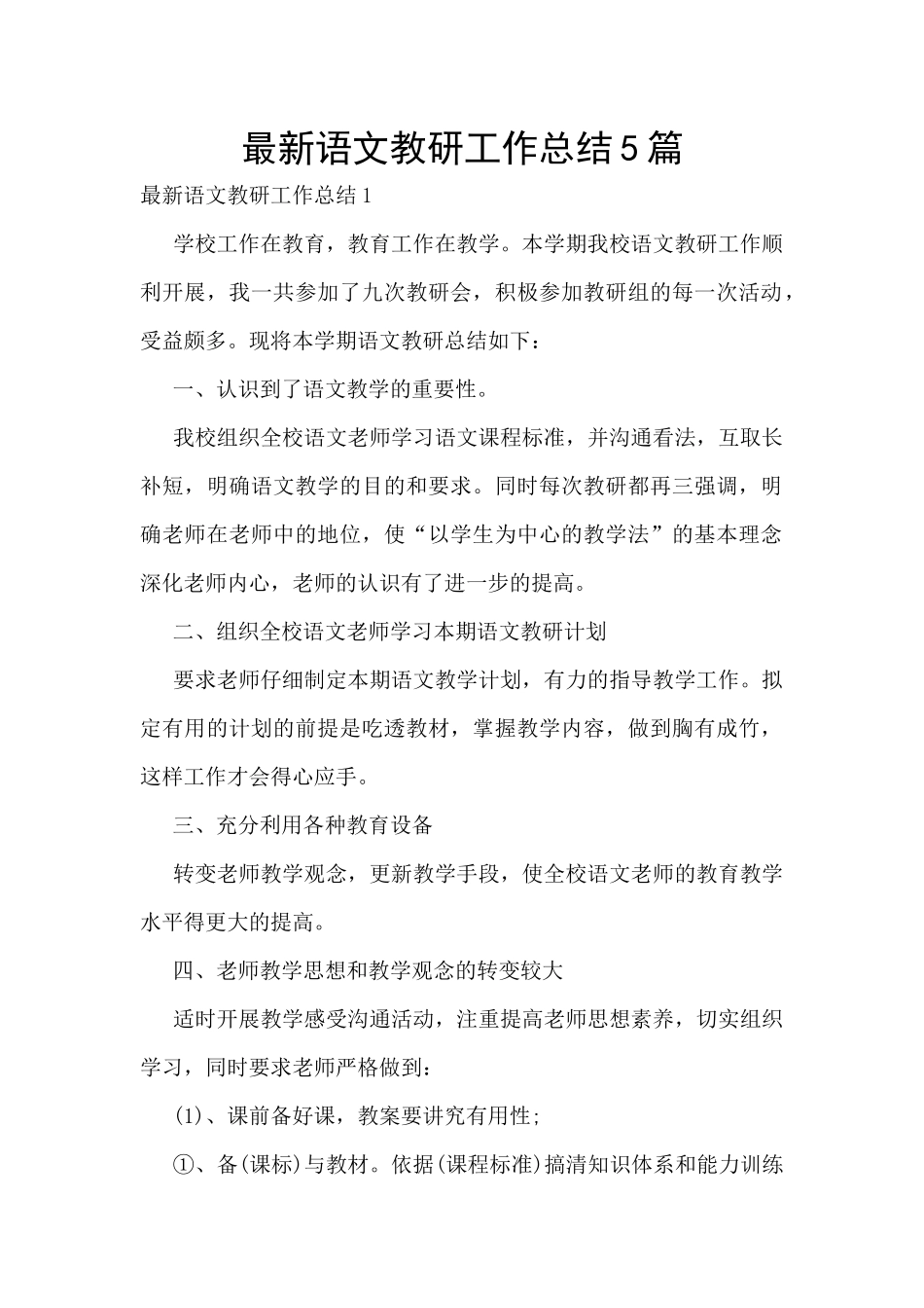 最新语文教研工作总结5篇_第1页