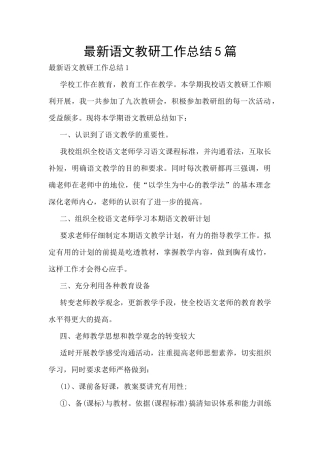 最新语文教研工作总结5篇