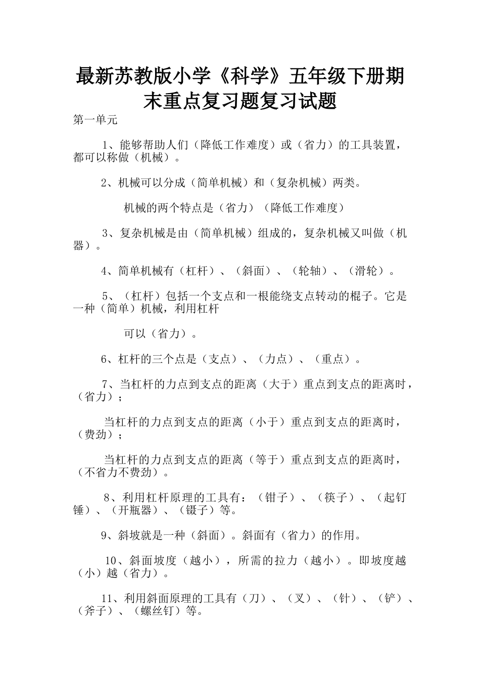 最新苏教版小学《科学》五年级下册期末重点复习题复习试题_第1页