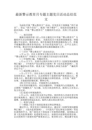 最新警示教育月专题主题党日活动总结范文