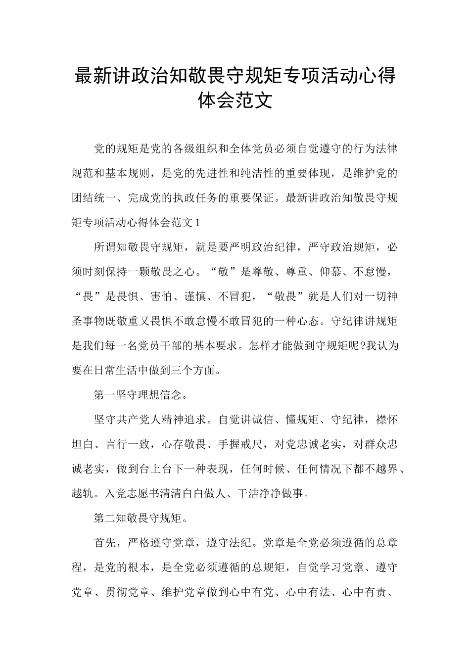 最新讲政治知敬畏守规矩专项活动心得体会范文_第1页